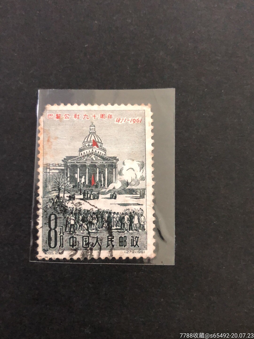 纪85巴黎公社(2-1)_新中国邮票_第1张_7788集邮网