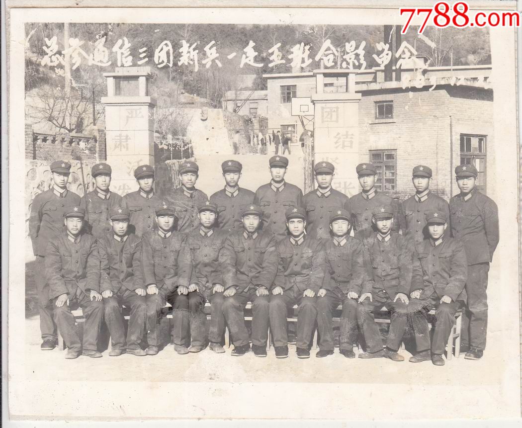 【总参通信三团新兵一连五班合影留念】1983年_老照片_学无止境【7788收藏__收藏热线】