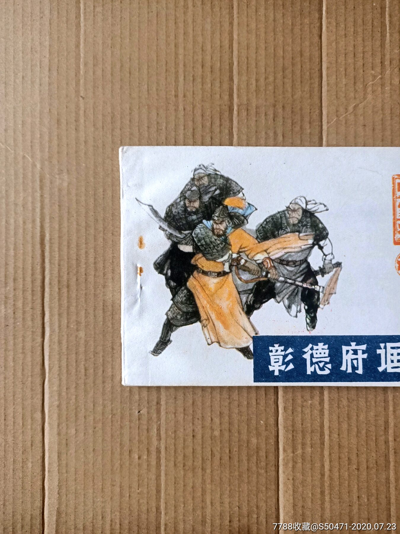 彰德府诓兵～呼家将之十一-连环画/小人书-7788收藏