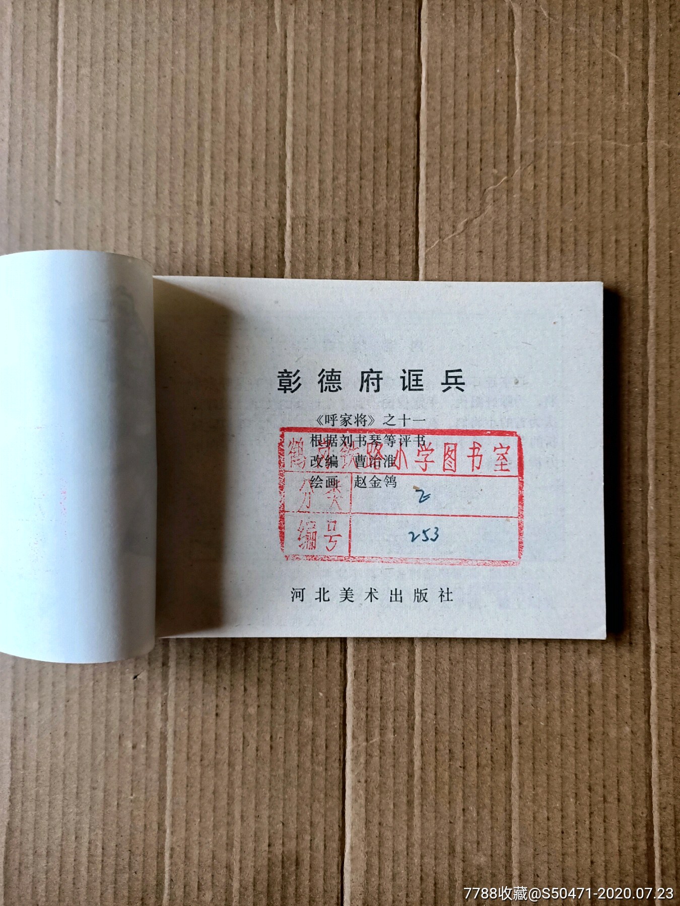 彰德府诓兵～呼家将之十一