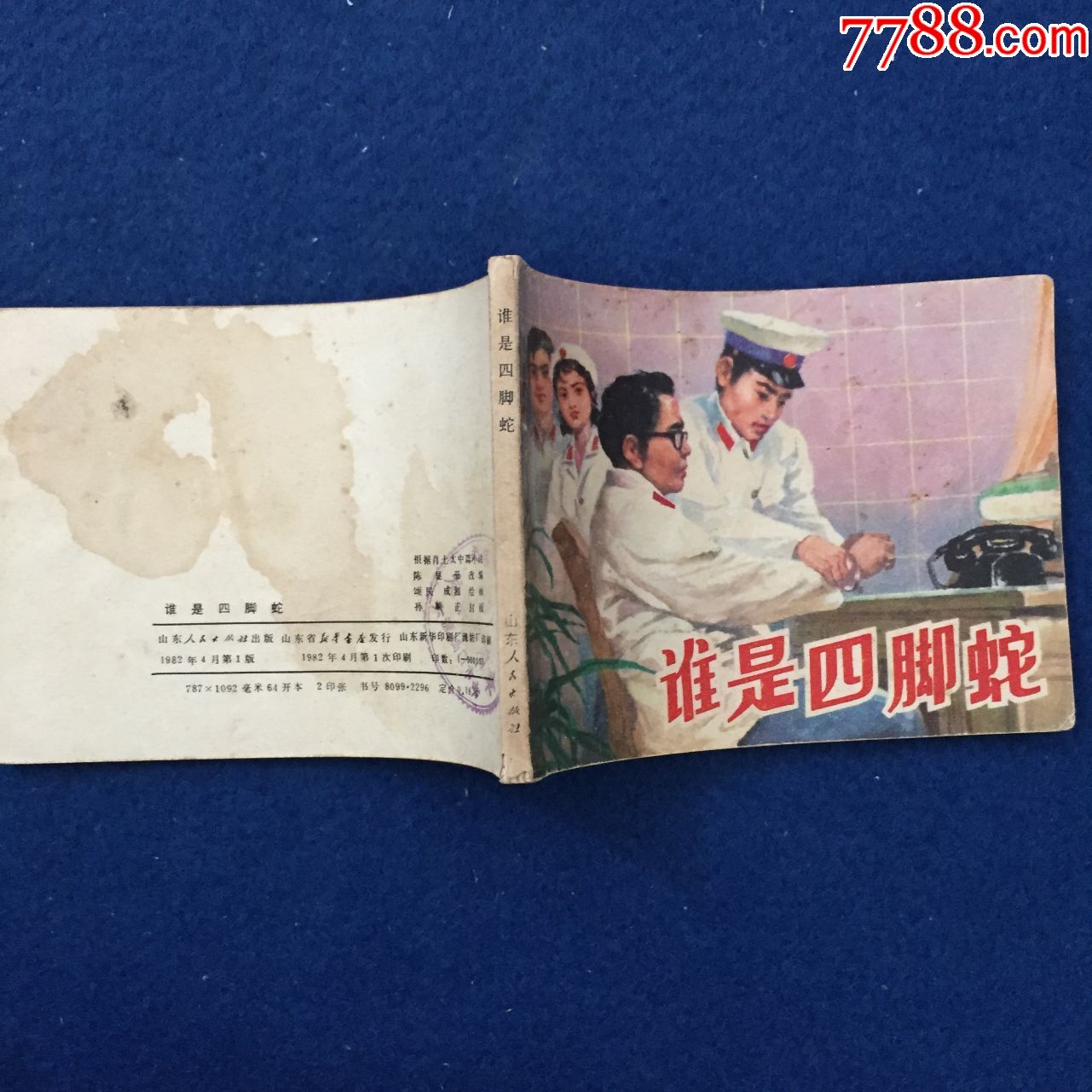 谁是四脚蛇,连环画/小人书_第3张_7788连环画