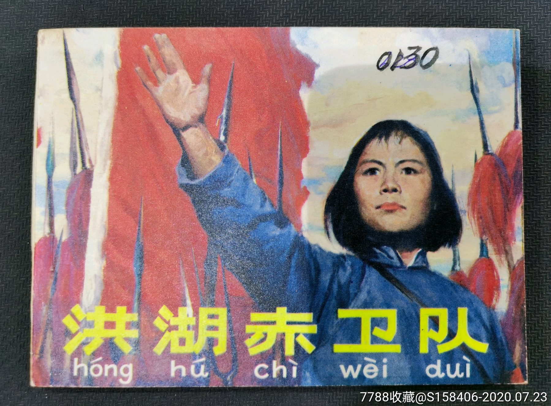 洪湖赤卫队_连环画/小人书_第1张_7788小人书