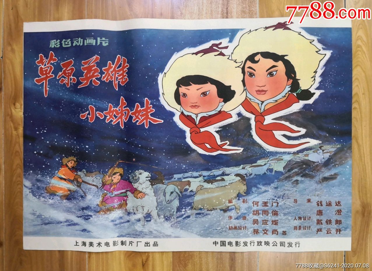草原英雄小姐妹
