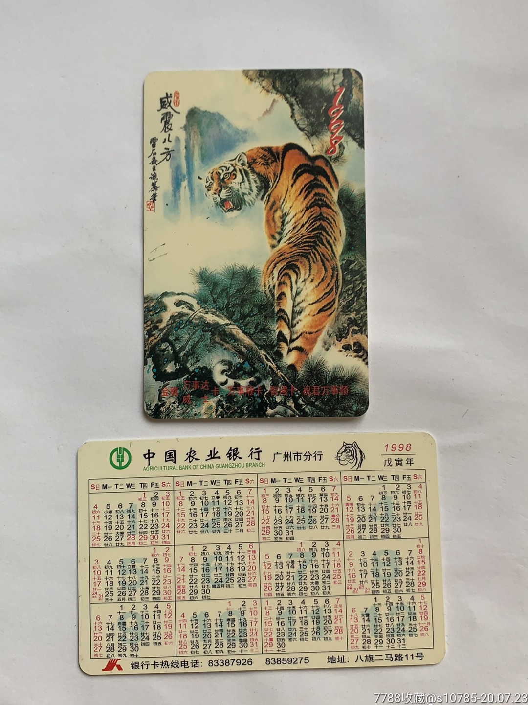 1998生肖虎威震四方-农业银行广州分行