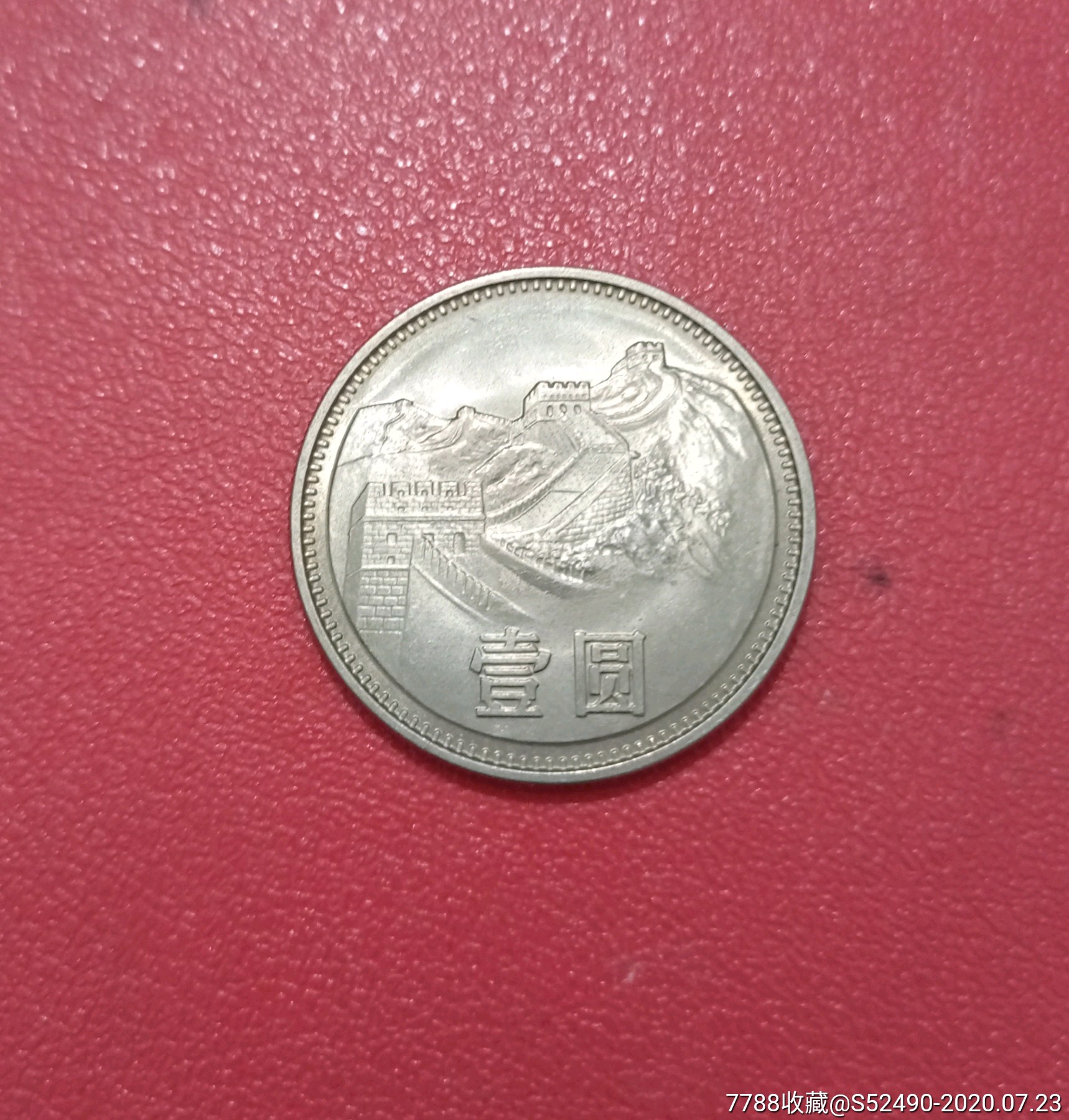 1985年长城币一元