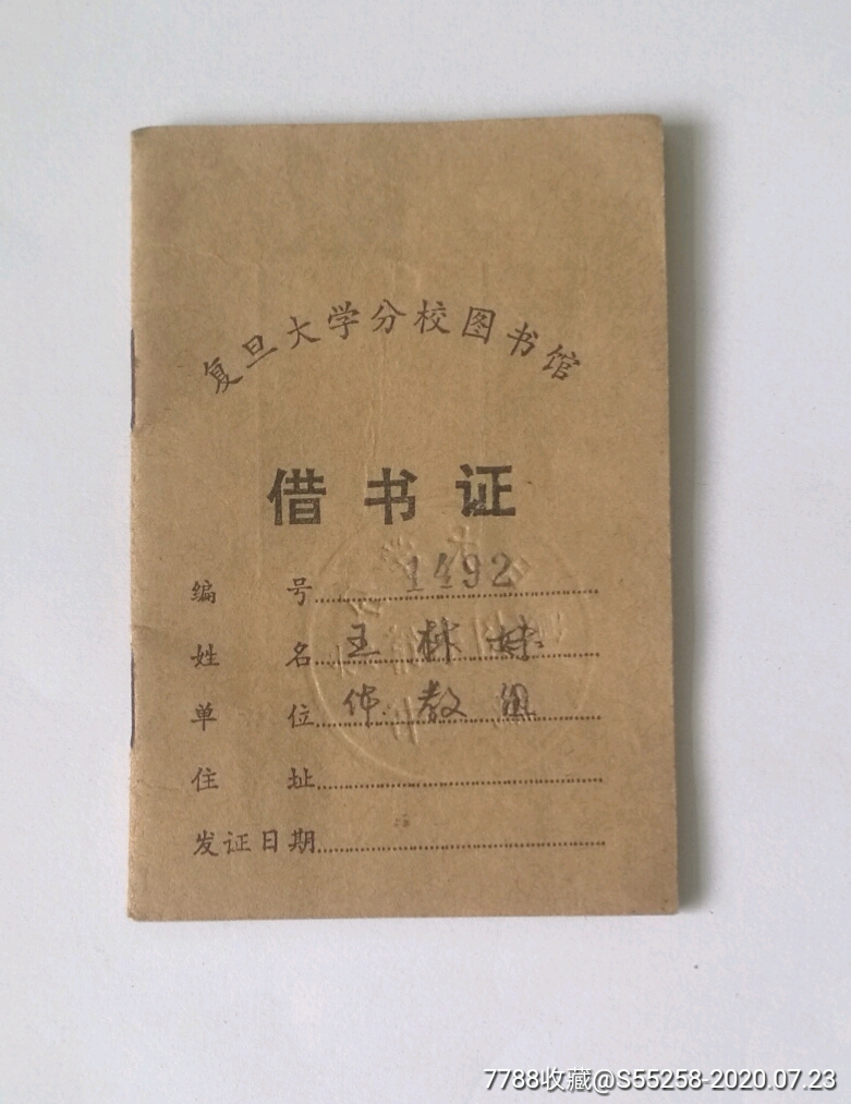 复旦大学借书证