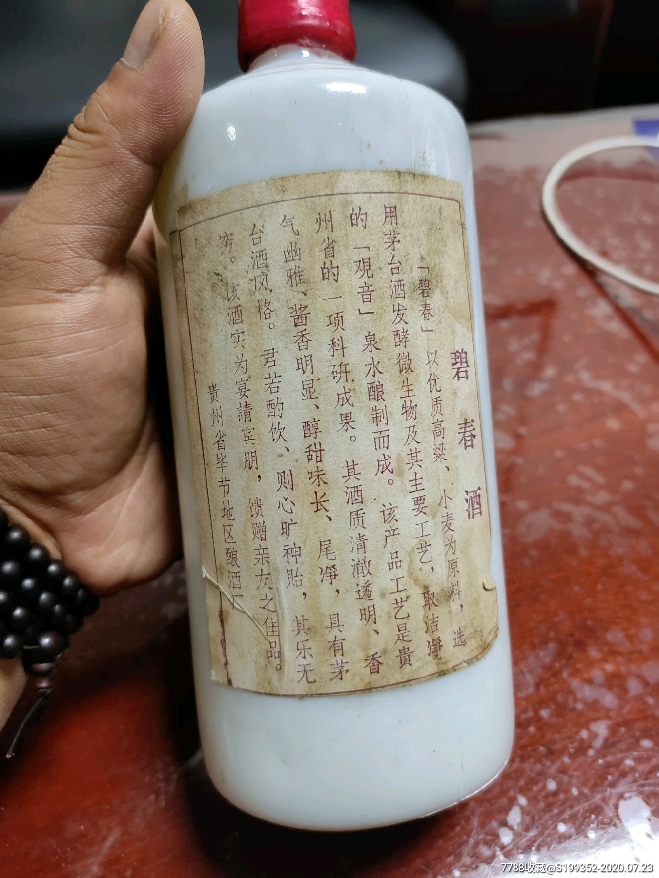 80年代碧春-老酒收藏-7788旧货商城