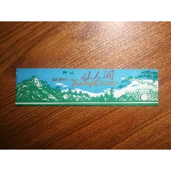 庐山仙人洞/门票(se74464527)_7788收藏__收藏热线