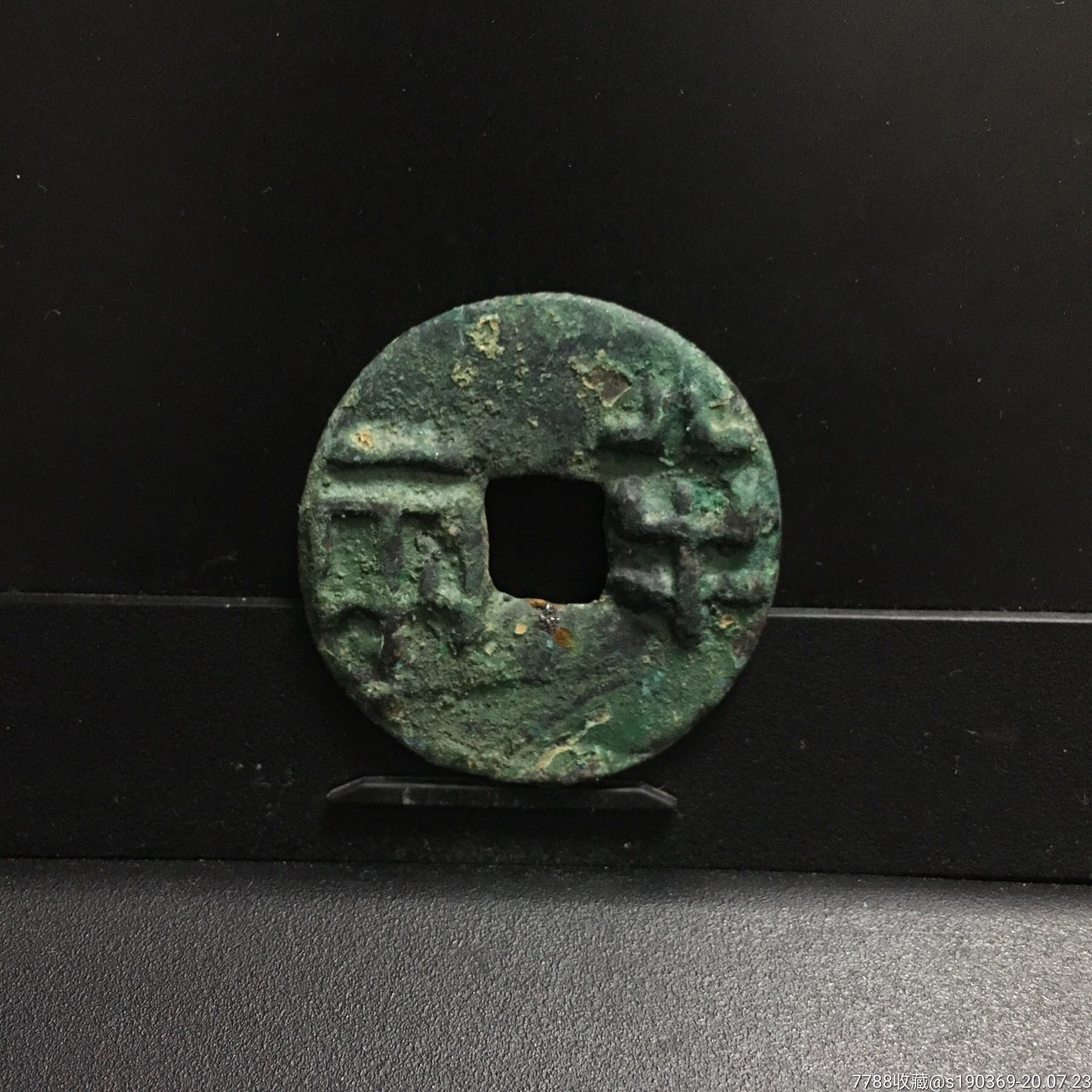 秦半两大样30.05-2.9无翘无裂保真包老声