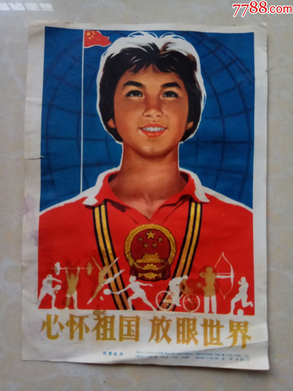 备注:心怀祖国放眼世界【32开宣传画】简介:绘画稿印刷,宣传画/海报