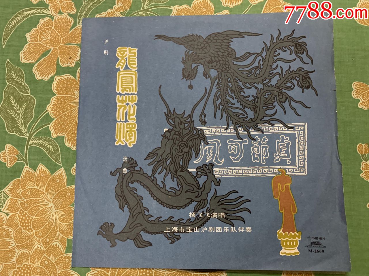 沪剧龙凤花烛中唱10寸黑胶唱片lp