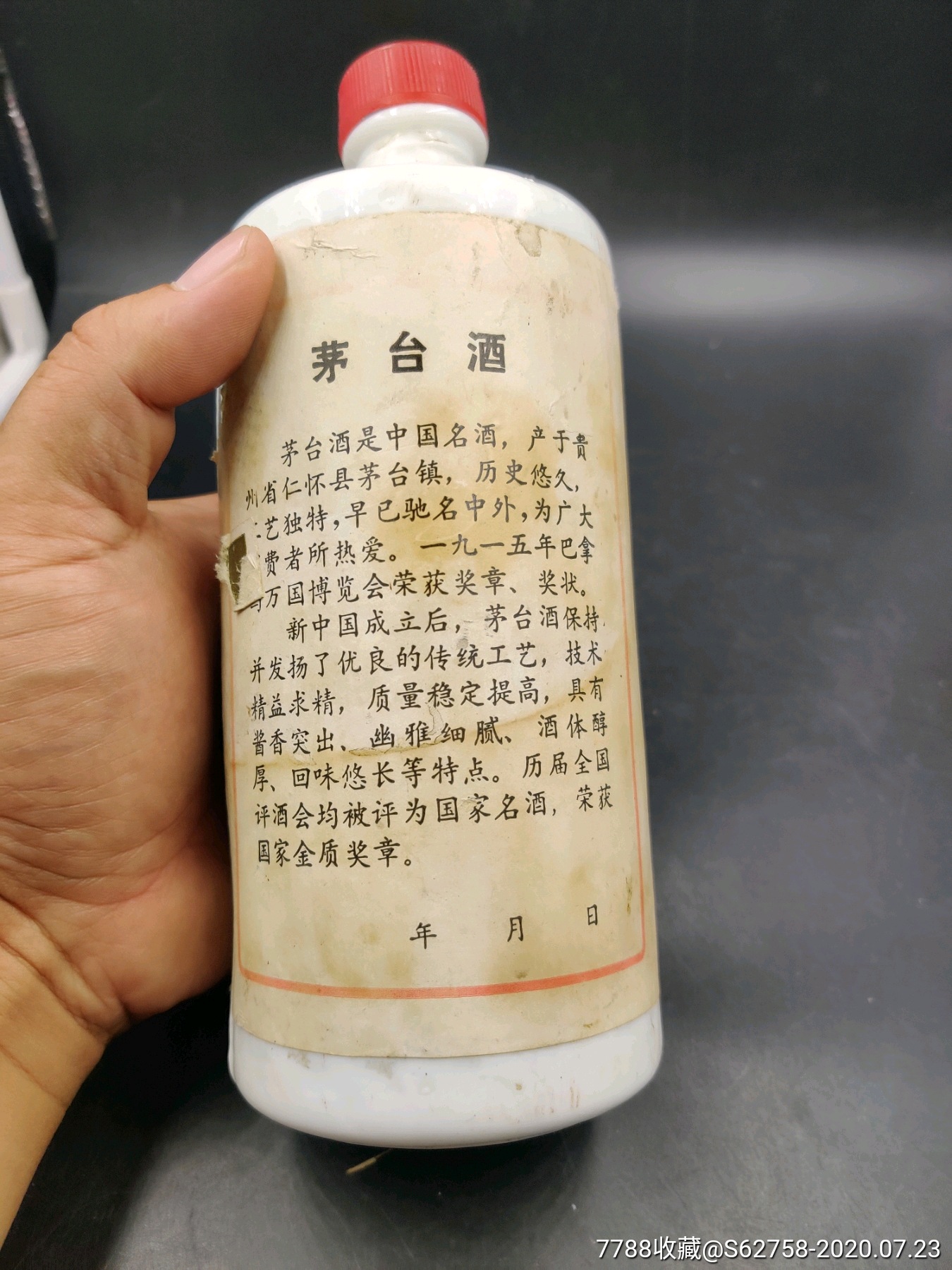 80年代茅台酒瓶