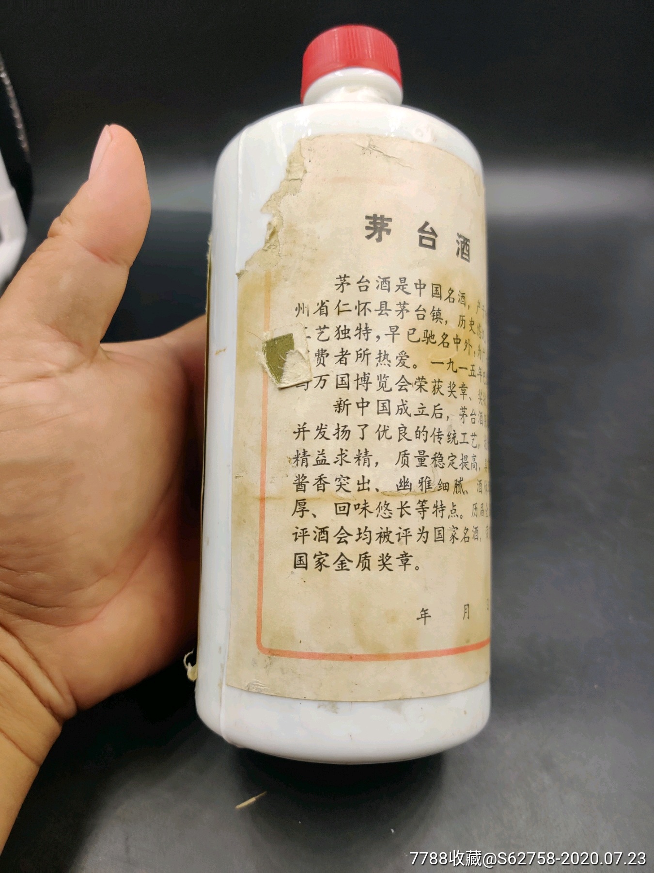 80年代茅台酒瓶