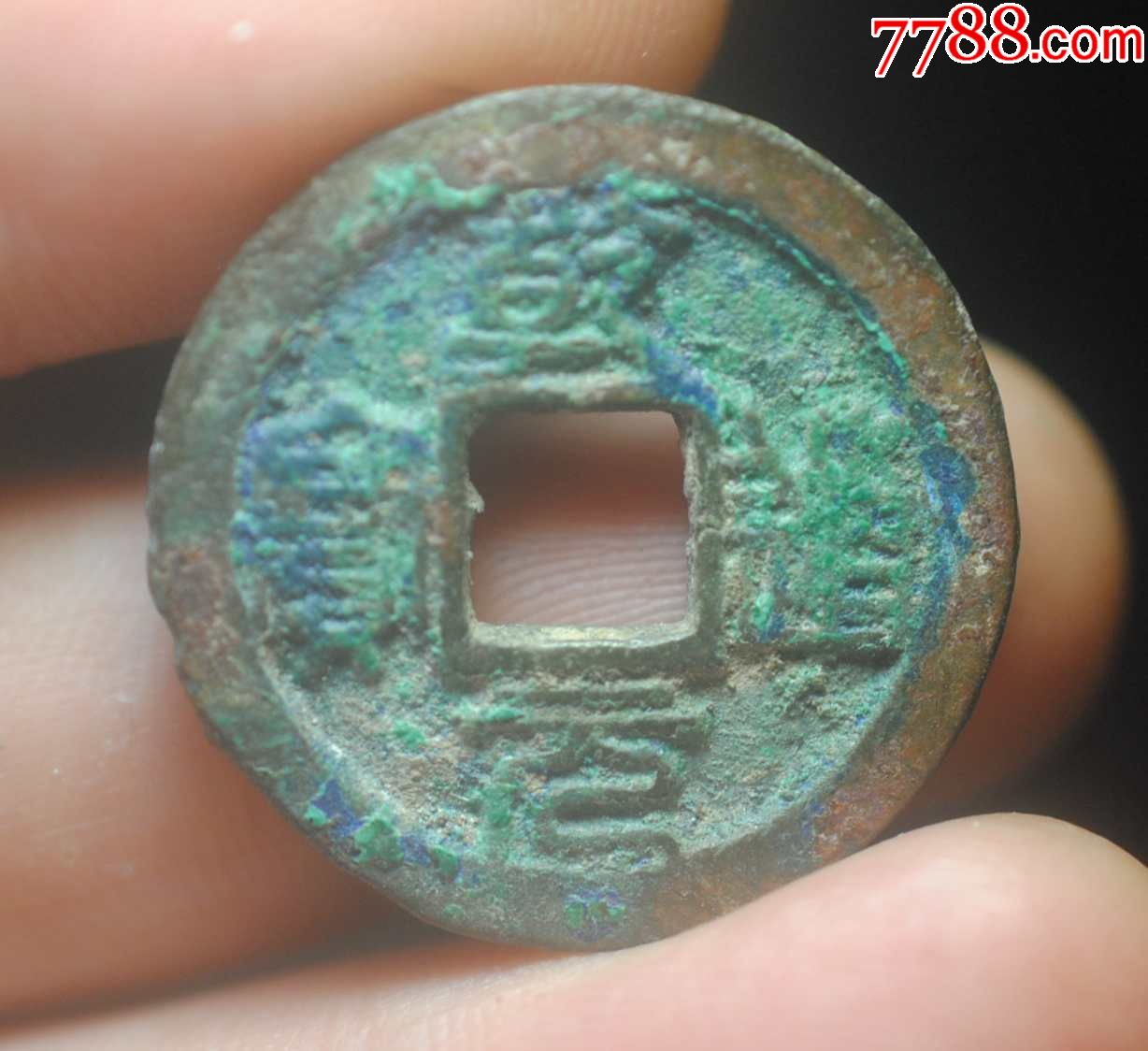 乾道元宝篆书-价格:280元-se74468081-南宋币-零售-7788收藏__收藏热线