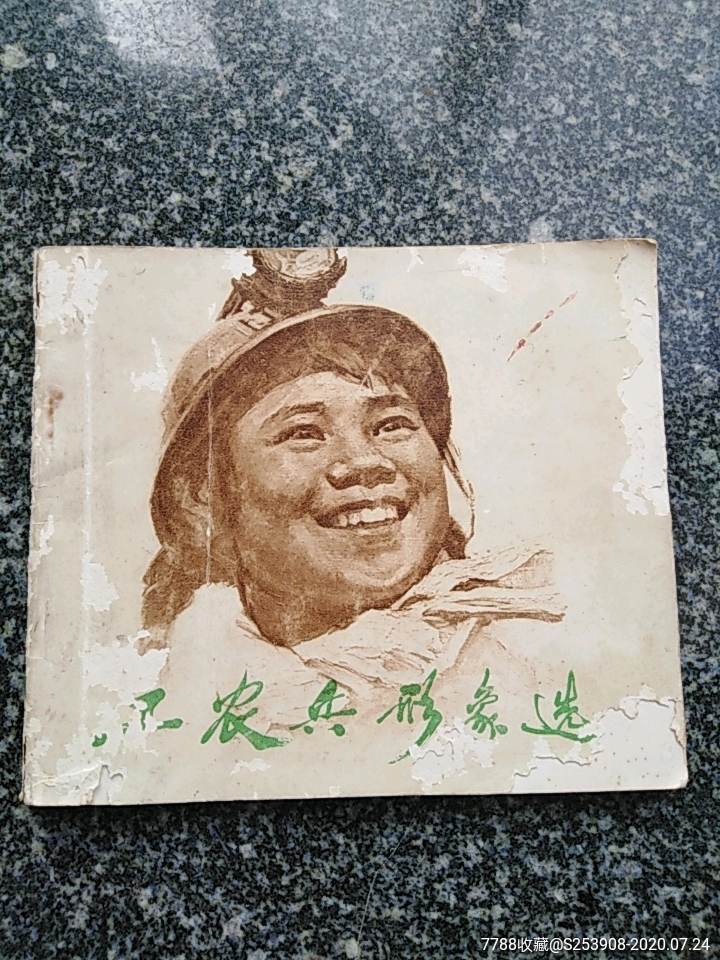 工农兵形象选