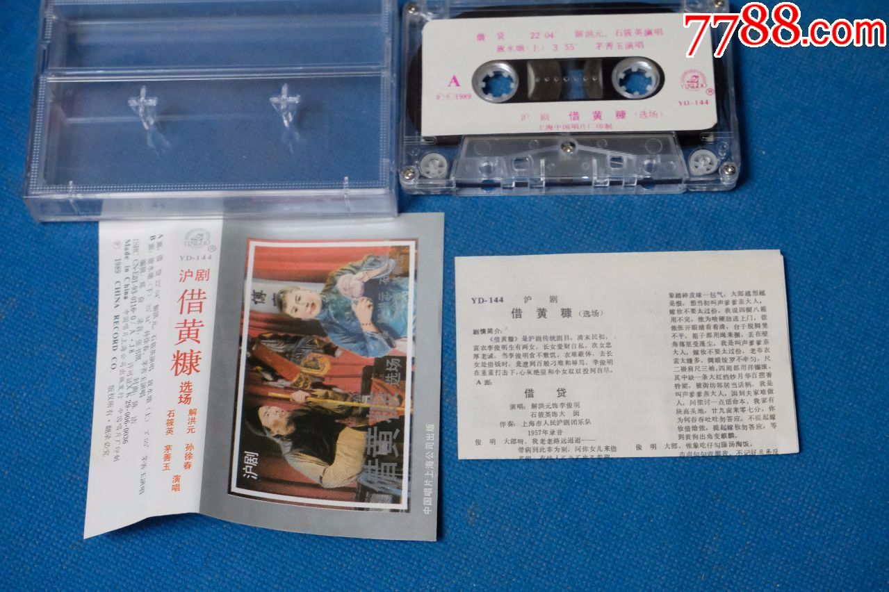 借黄糠-沪剧——中国唱片上海公司198*年