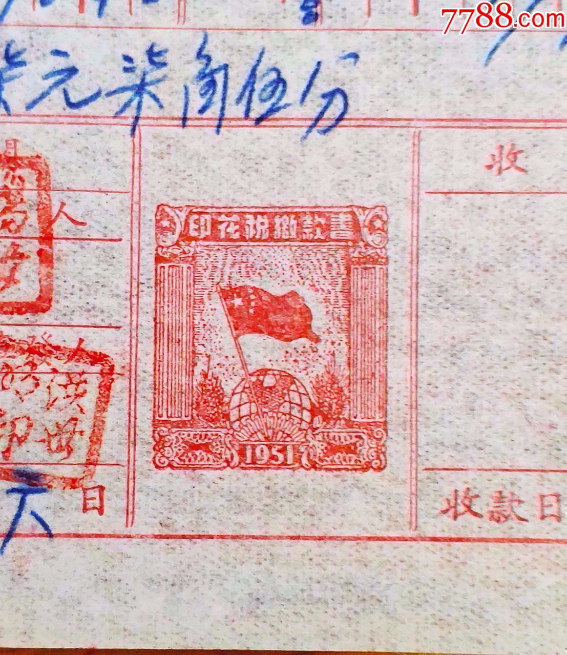 (收藏级)云南红色印花税缴款书_票证税票_东方红木【7788旧书网】