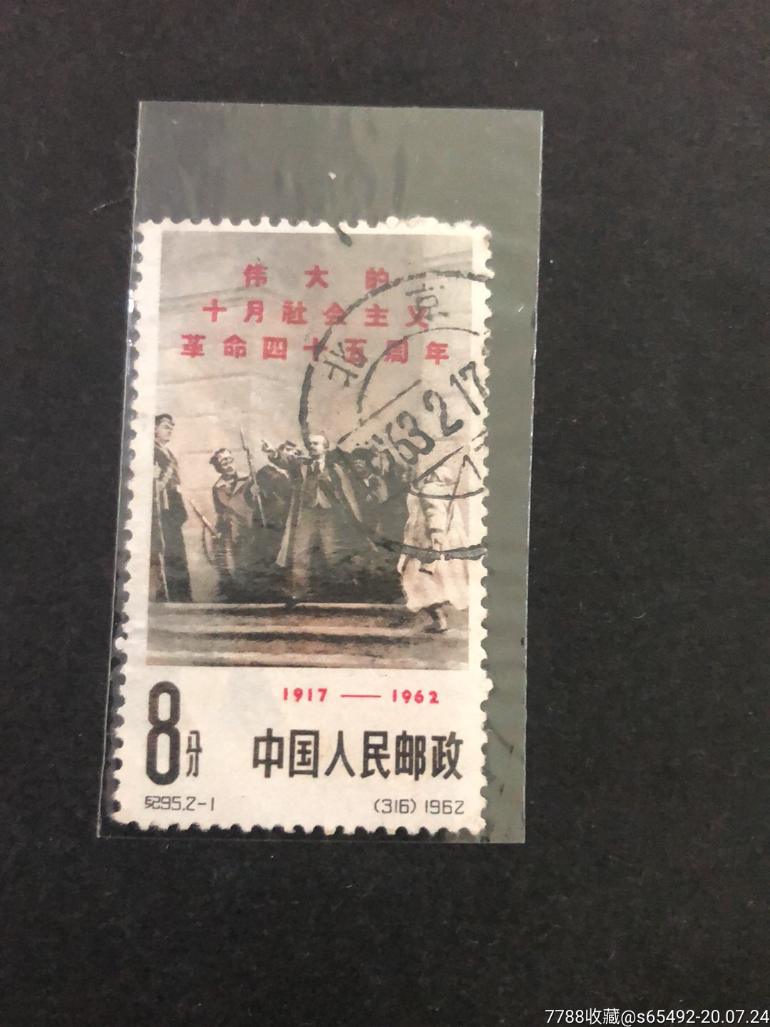 纪95十月革命(2-1)_新中国邮票_第1张_7788集邮网