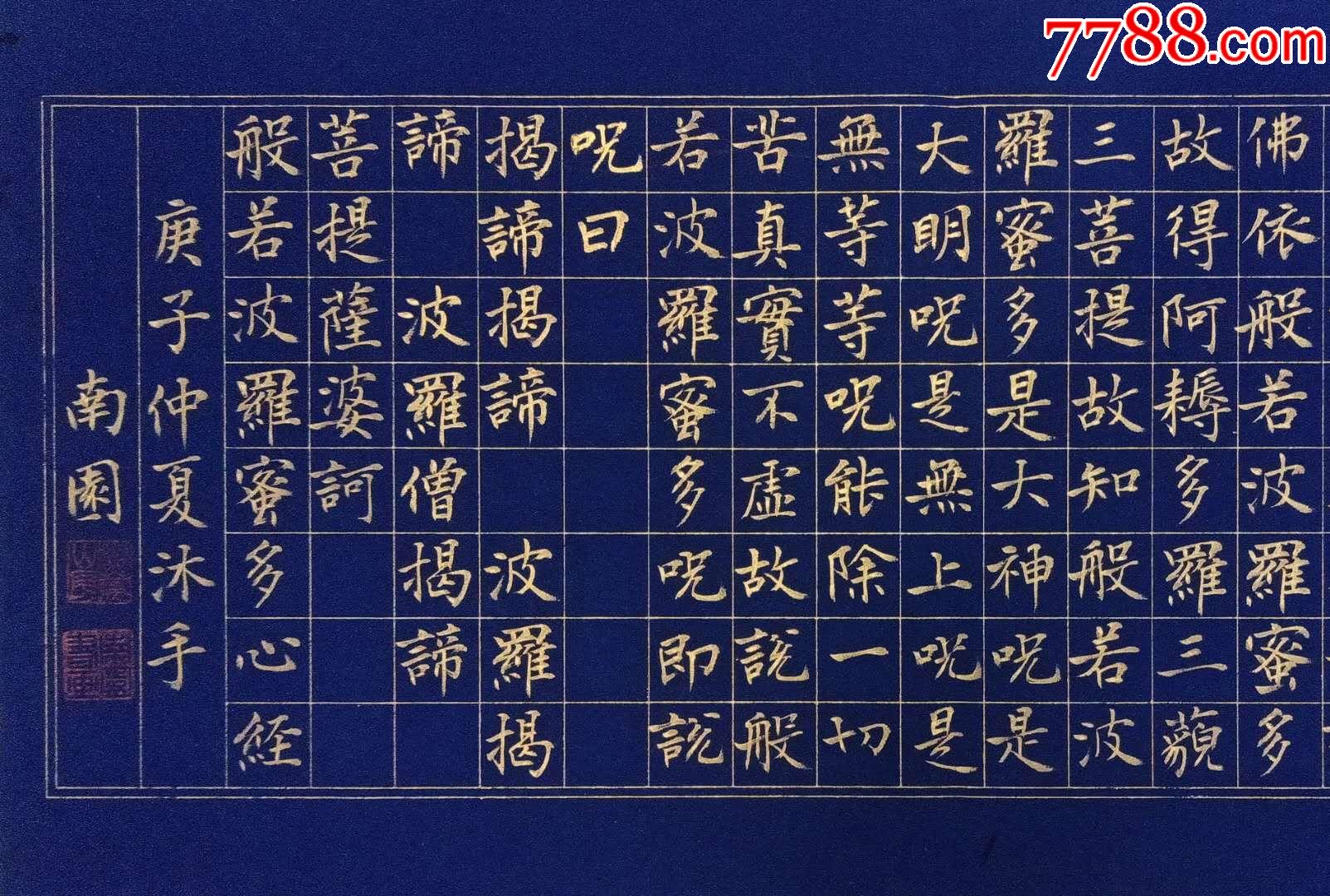 周南園行書《般若波羅蜜多心經》橫幅