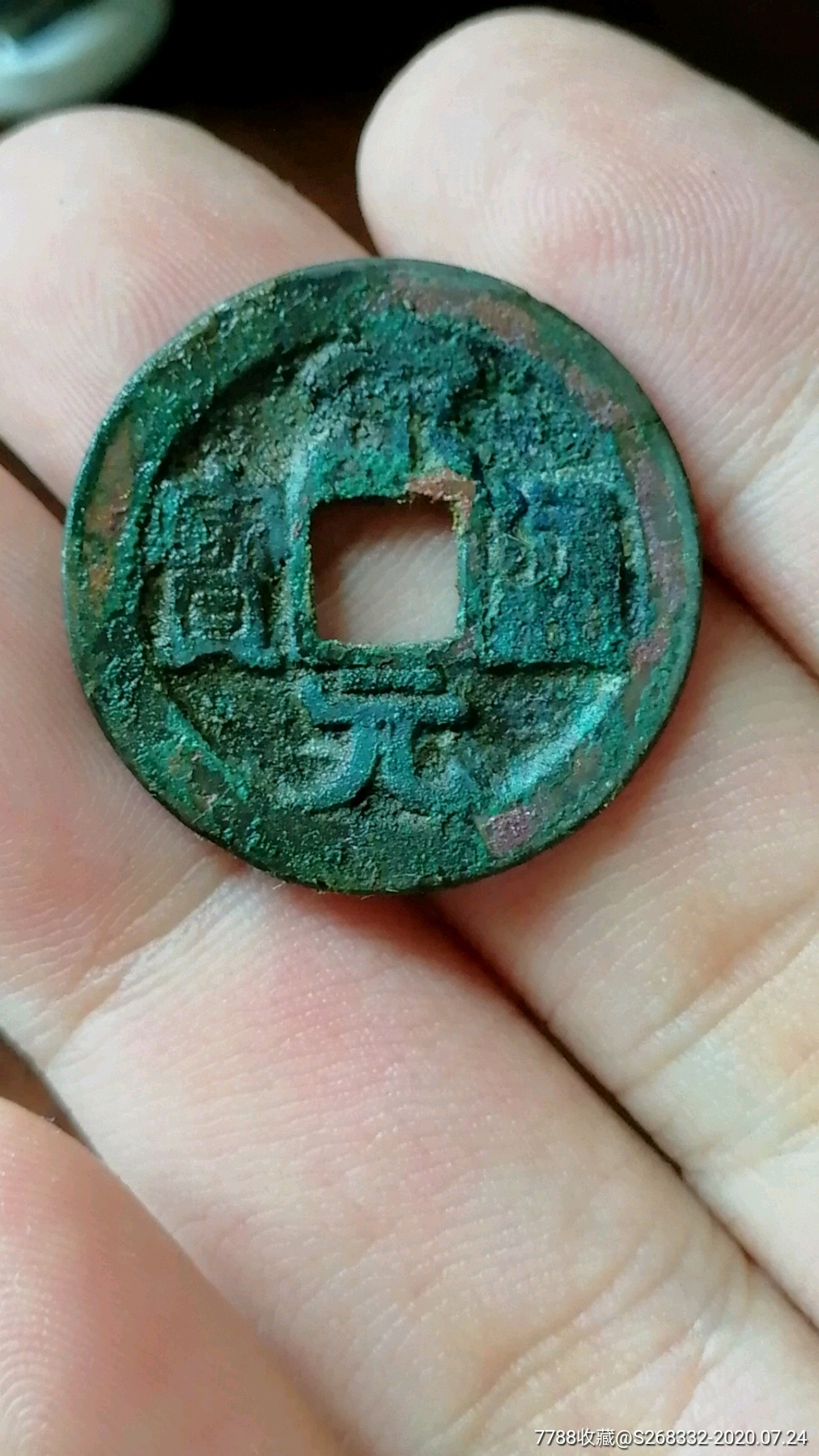 宋元通宝