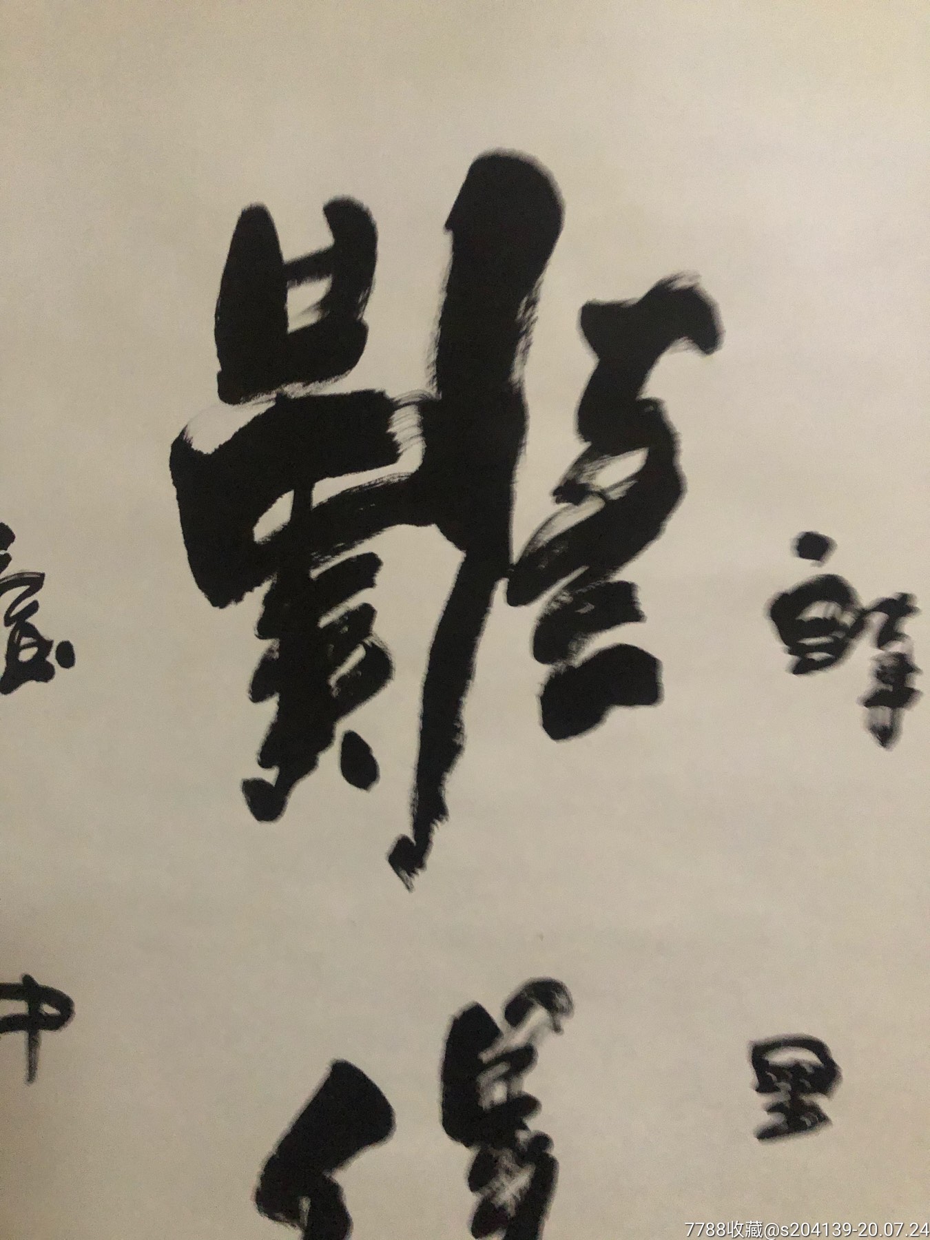 北京书法家高炳山