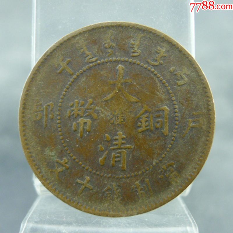 丙午大清铜币中心淮十文铜元清代机制货币保真保老古董古玩杂项收藏-价格:46元-se74474469-铜元/机制铜币-零售-7788收藏__收藏热线