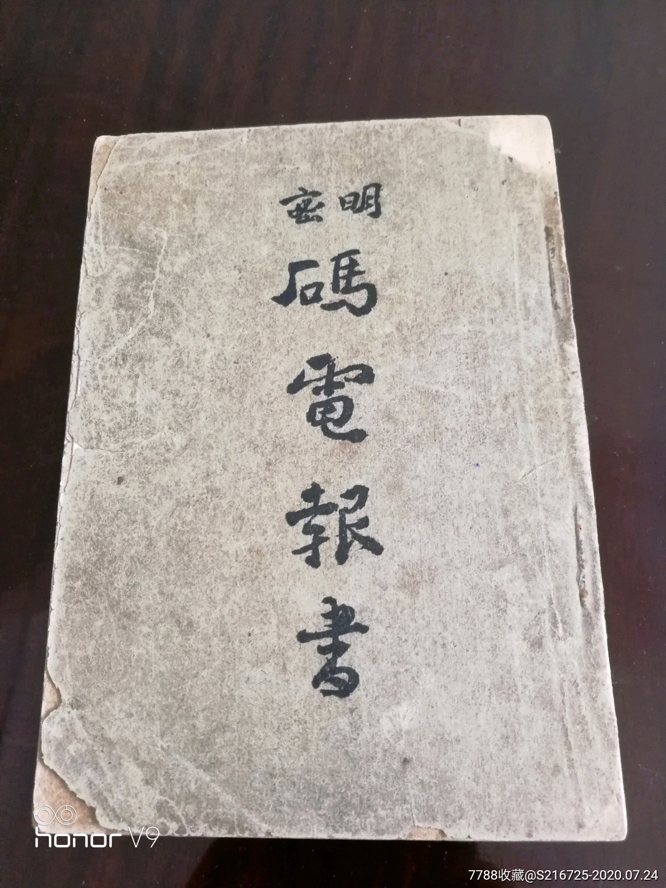 明密码电报书:民国