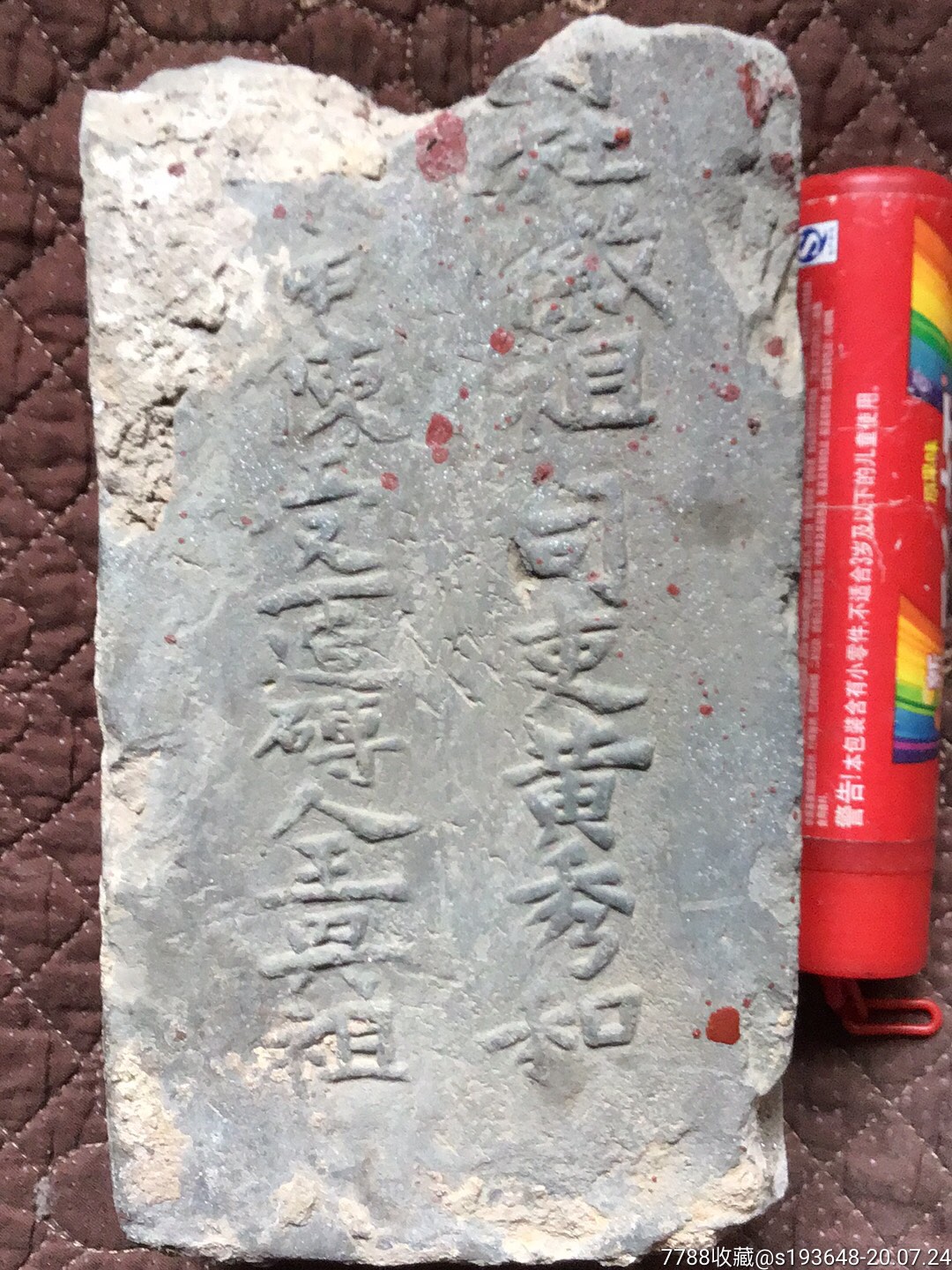 残砖.模印阳文.监造官员及窑工姓名.