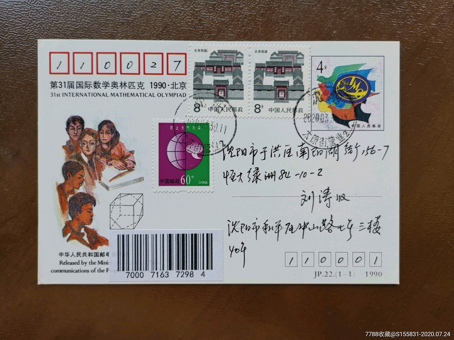 jp21《数学》纪念邮资片实寄片件-明信片/邮资片-7788集邮集卡