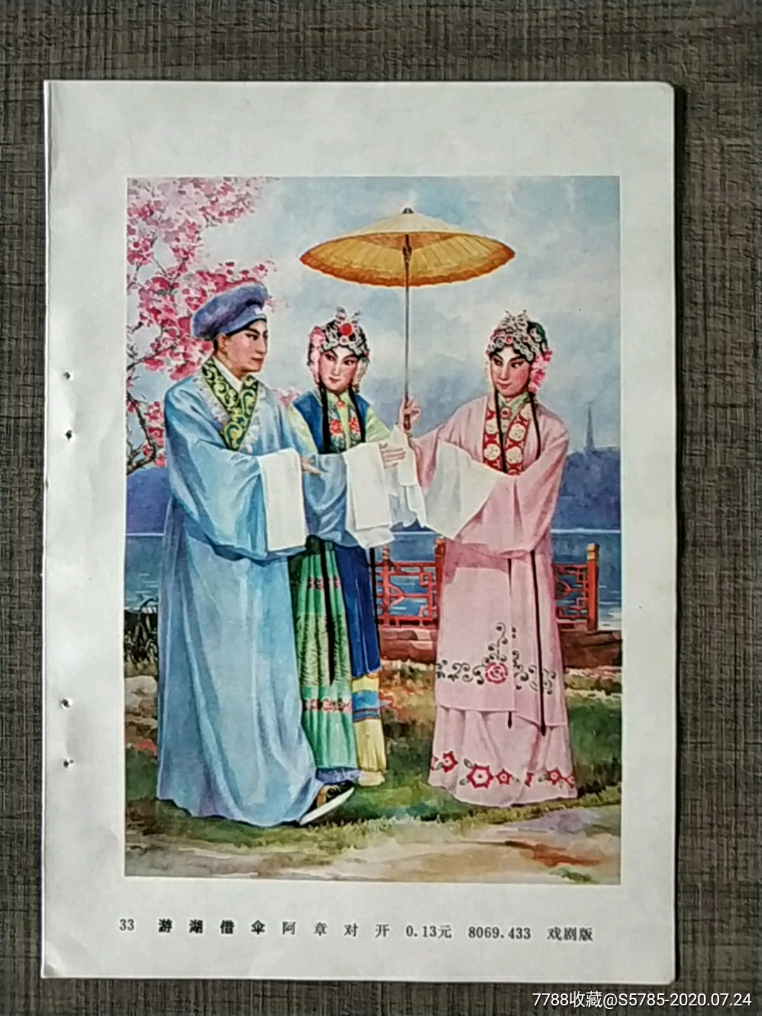 游湖借伞白蛇传阿章作