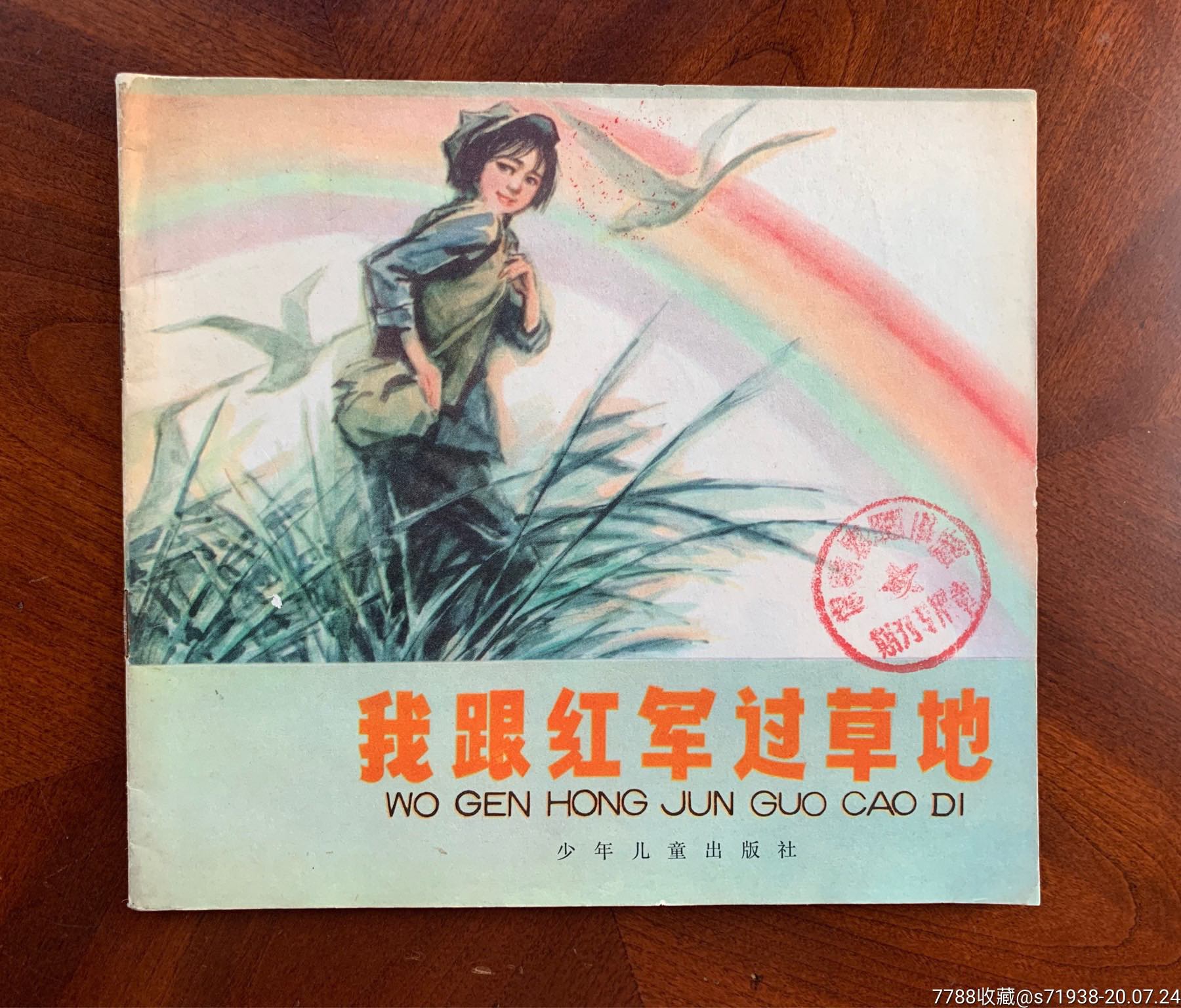 我跟红军过草地_连环画/小人书【天心阁】_第1张_7788小人书