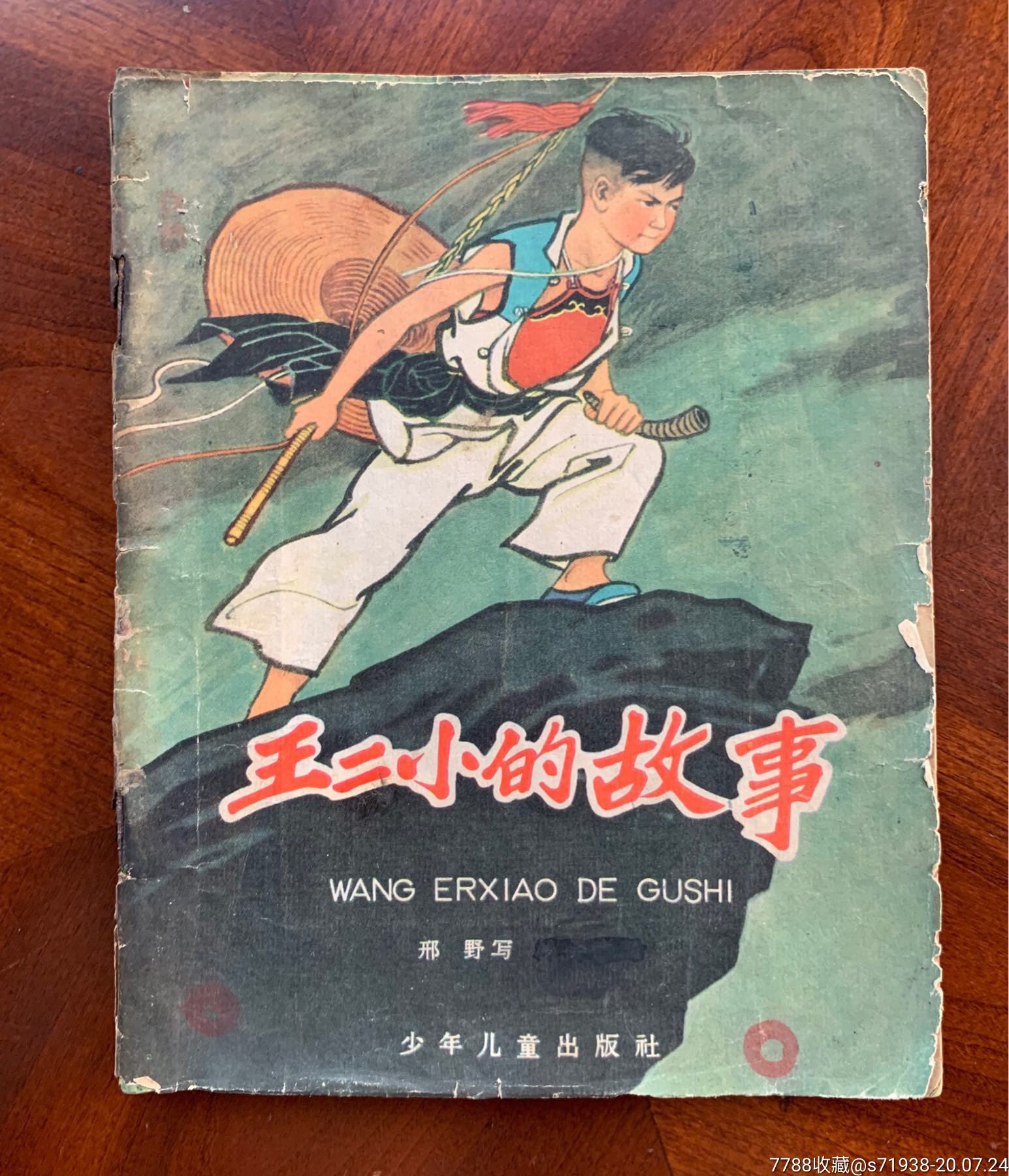 王二小的故事(老版)