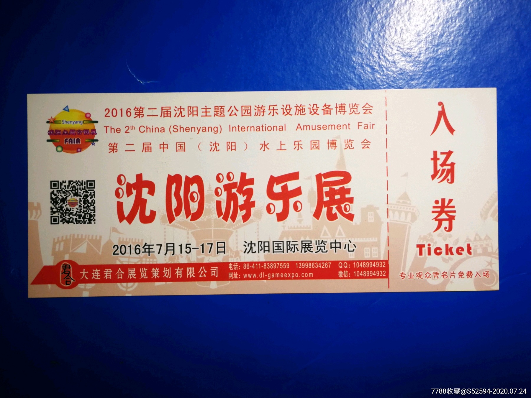 沈阳游乐展/入场券