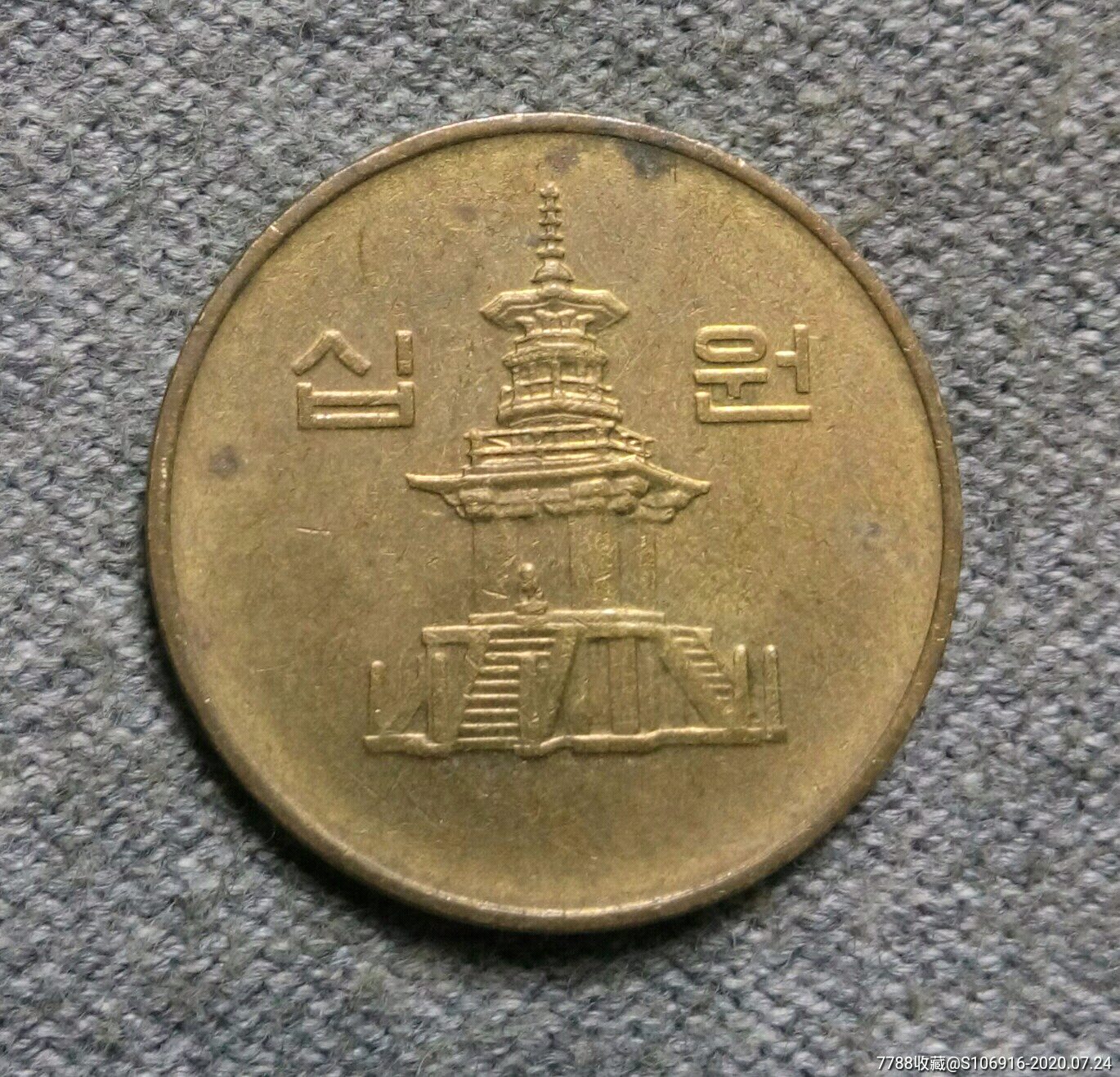 1991年韩国10元-外国钱币-7788收藏