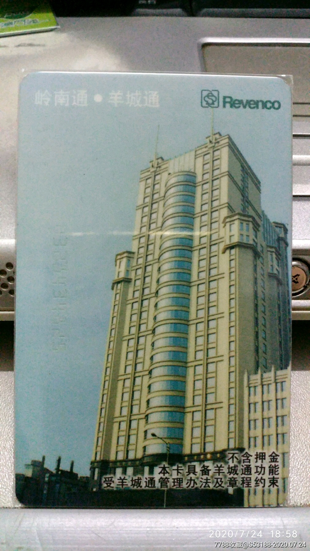 岭南通.羊城通新版