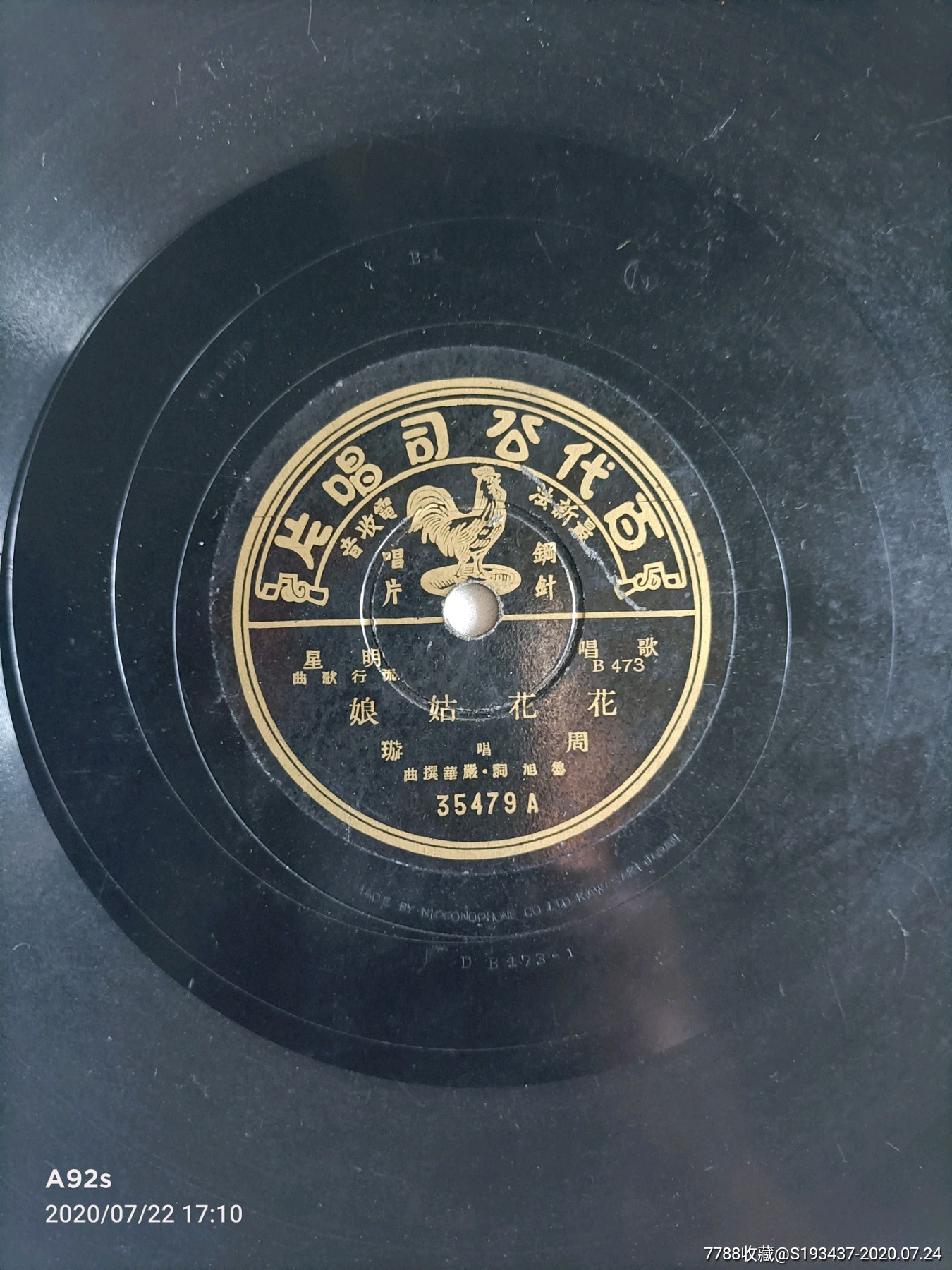 民国周旋老唱片花花姑娘