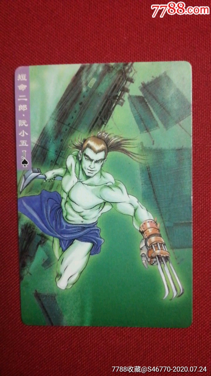 短命二郎阮小五