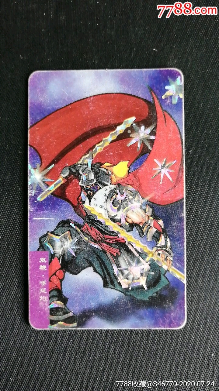 小当家双鞭呼延灼