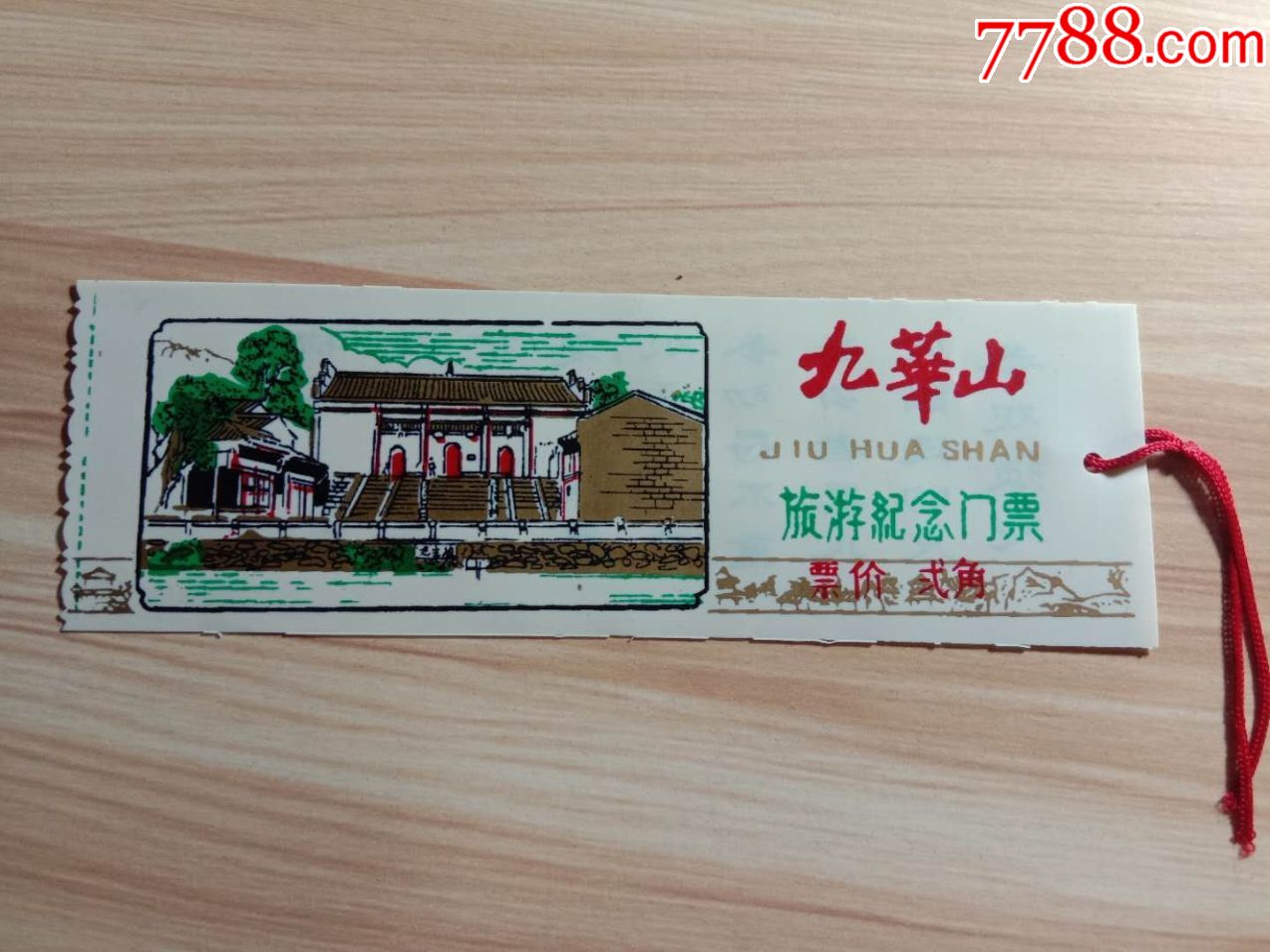 九华山旅游纪念门票