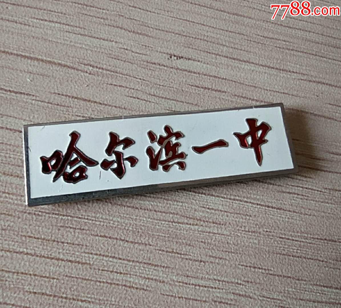 哈尔滨一中_校徽/毕业章_第3张_7788老玩具收藏