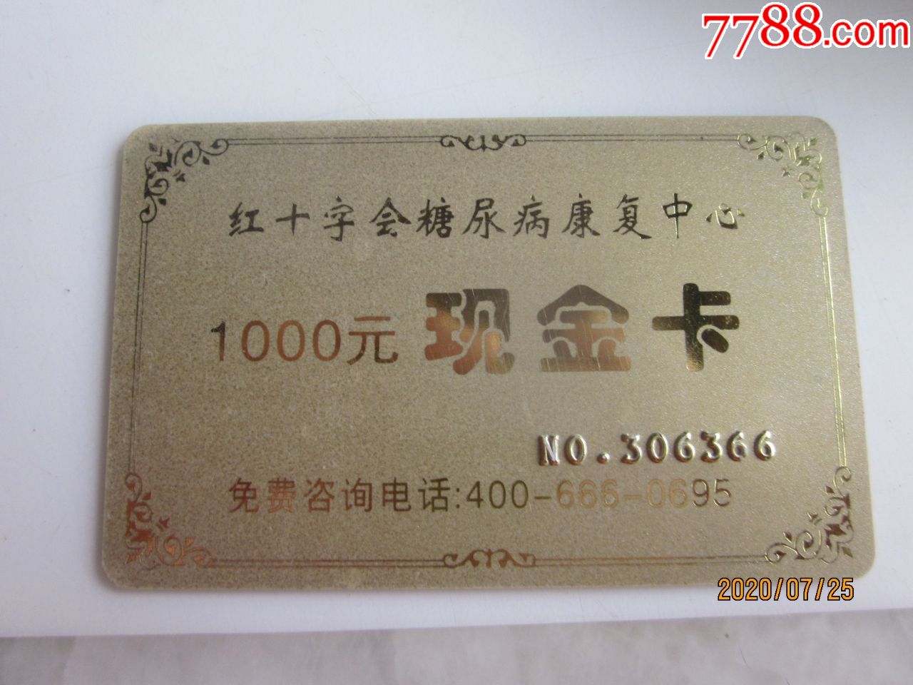 红十字会糖尿病康复中心现金卡请看图