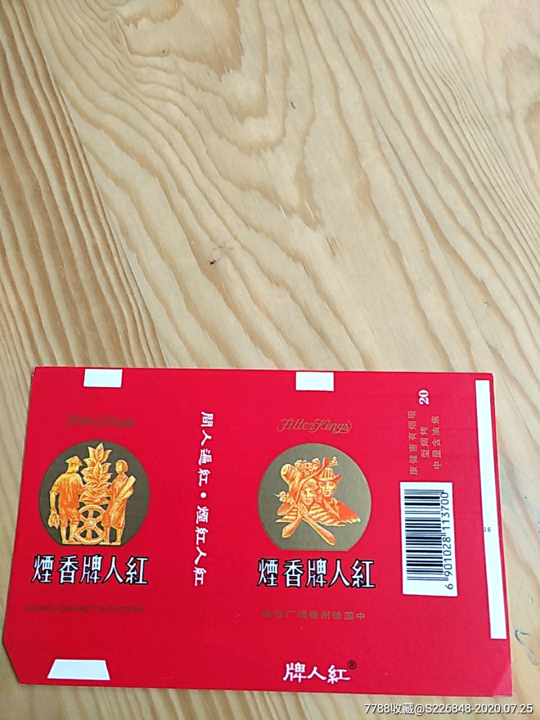 红人牌香烟,中国徐州卷烟厂出品,精品