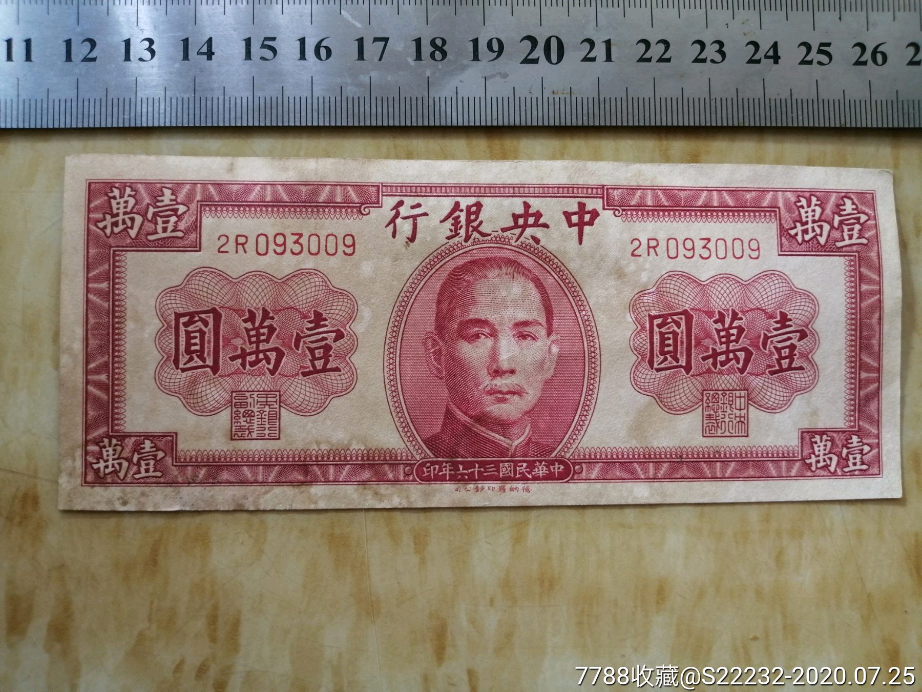 1947年中银行银行壹万圆10000元009