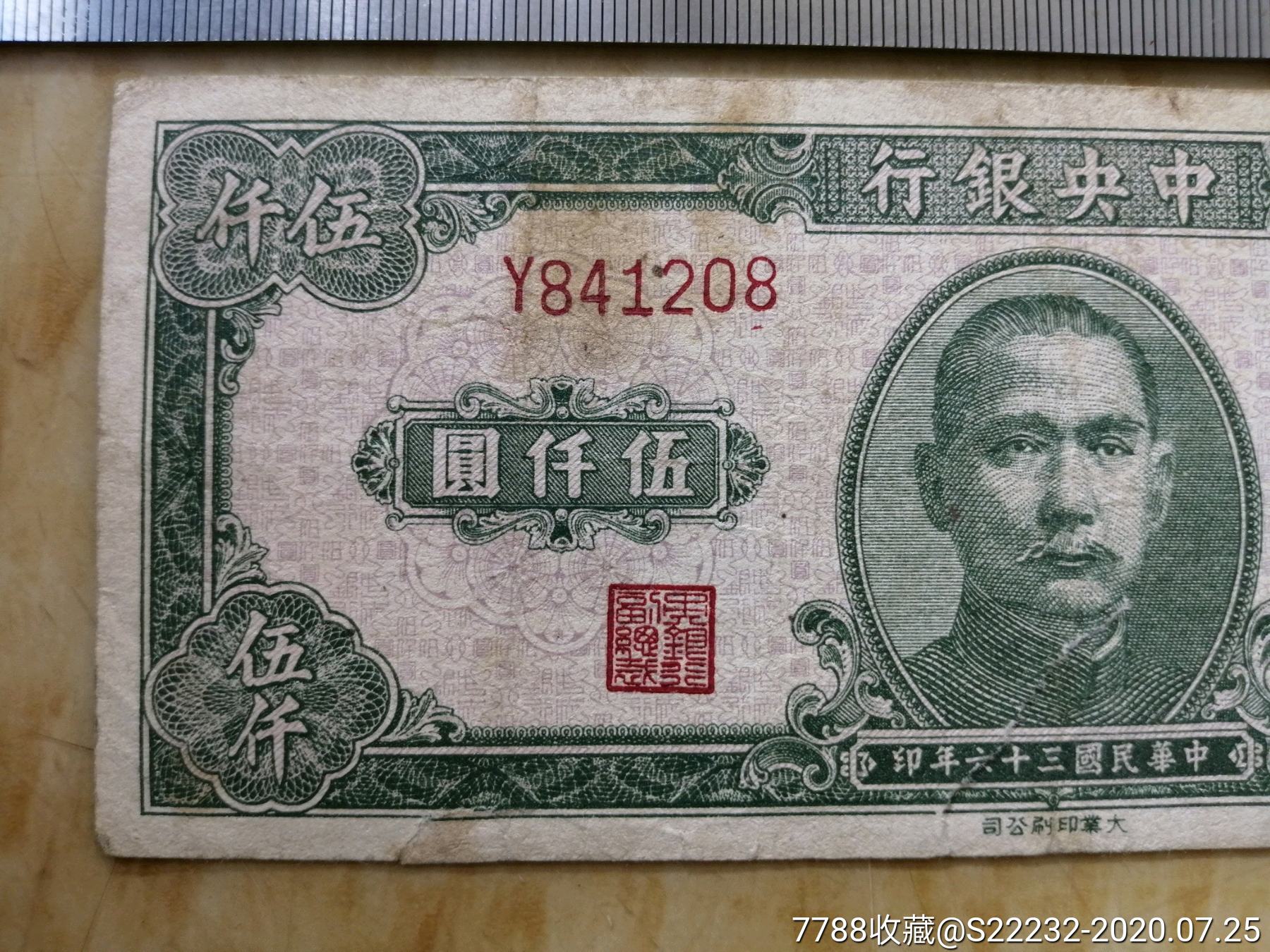 1947年中*银行银行伍仟圆5000元(208)