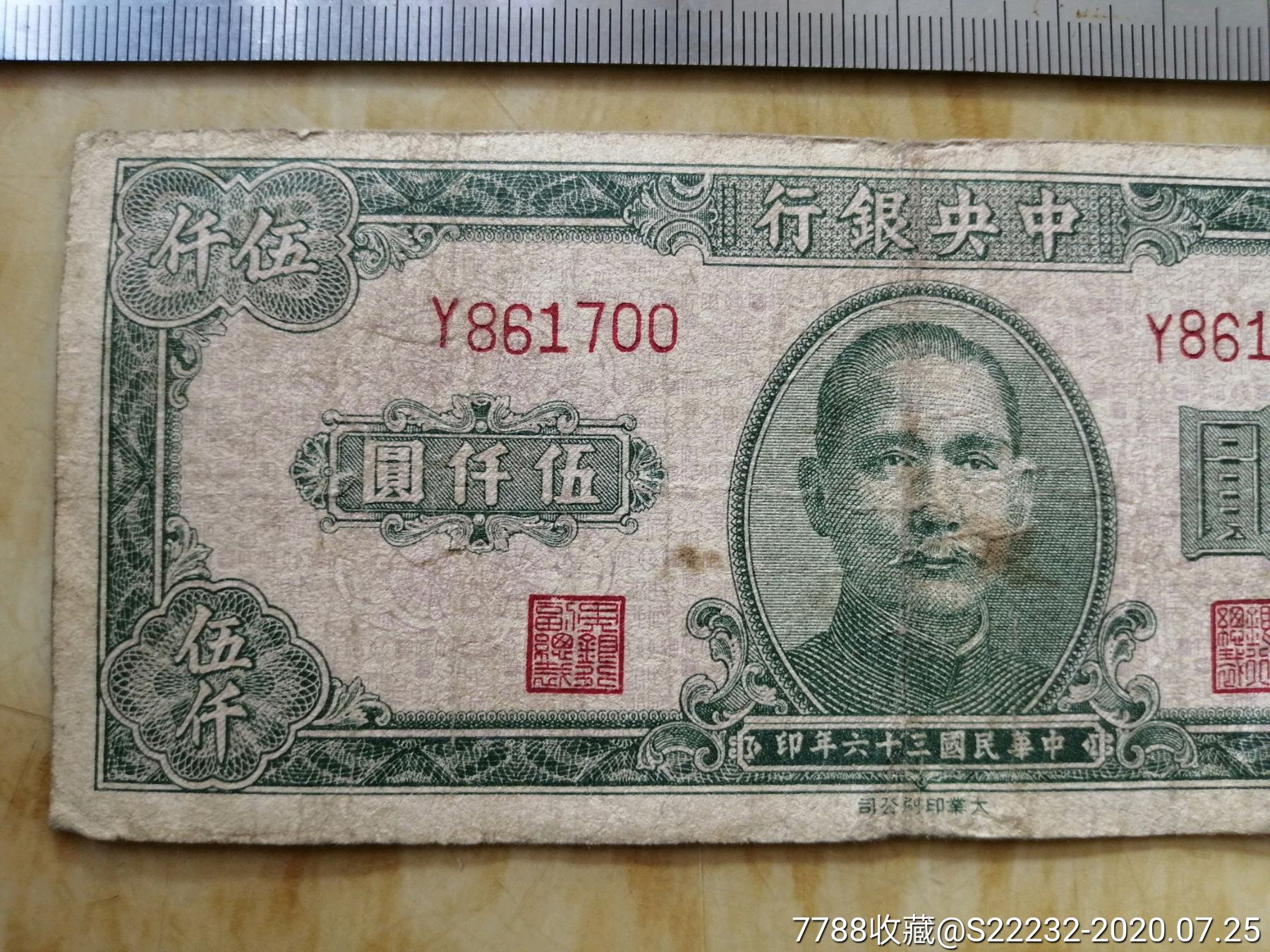 1947年中*银行银行伍仟圆5000元(700.