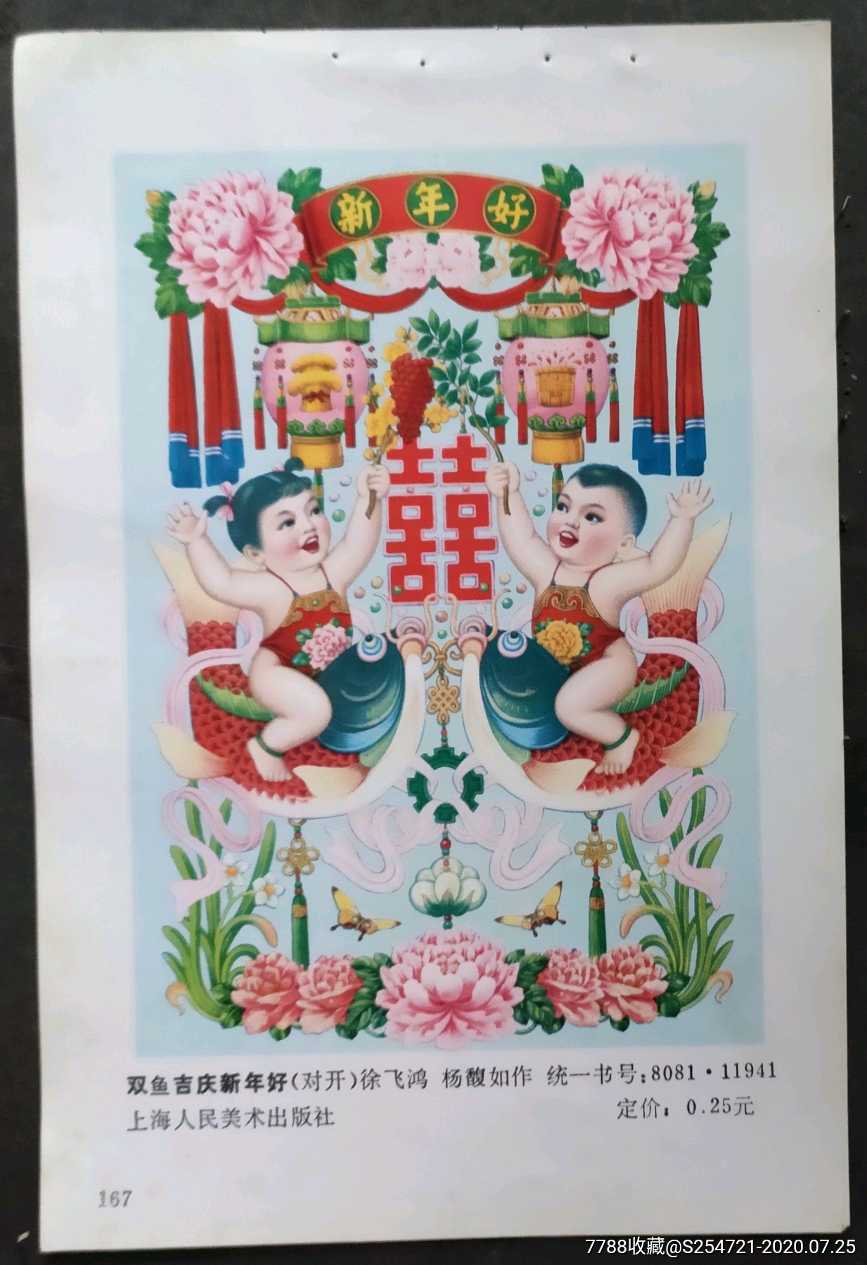 双鱼吉庆新年好,徐飞鸿,杨馥如作_年画缩样散页_新成都【7788收藏