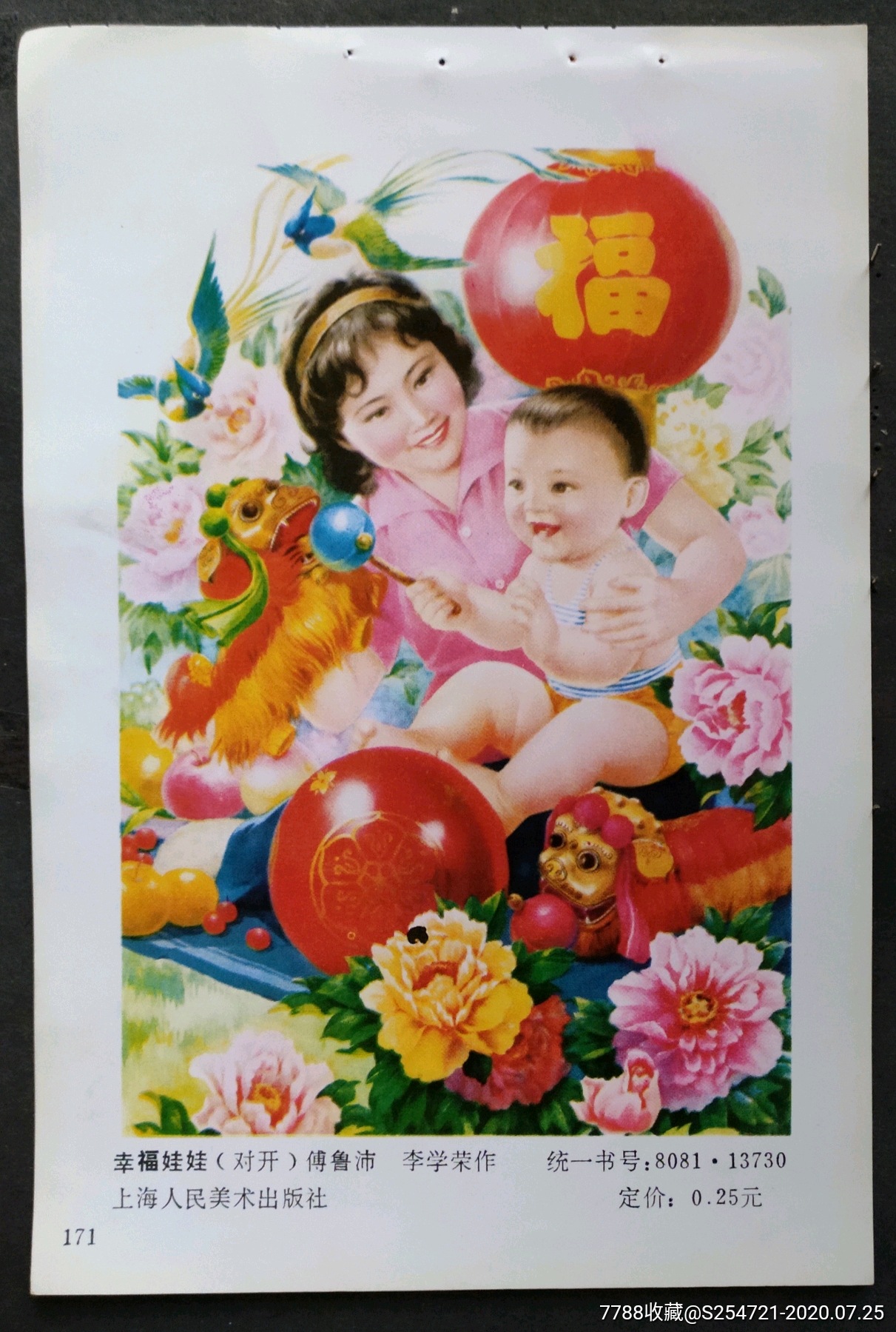 幸福娃娃,傅鲁沛,李学荣作,-年画缩样散页-7788收藏