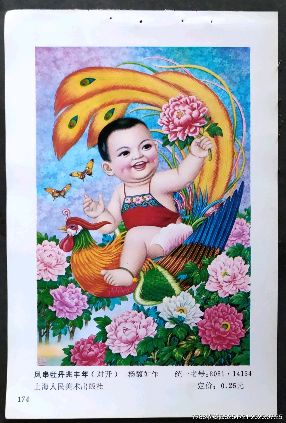 凤串牡丹兆丰年,杨馥如作_年画缩样散页_新成都【7788收藏__收藏热线
