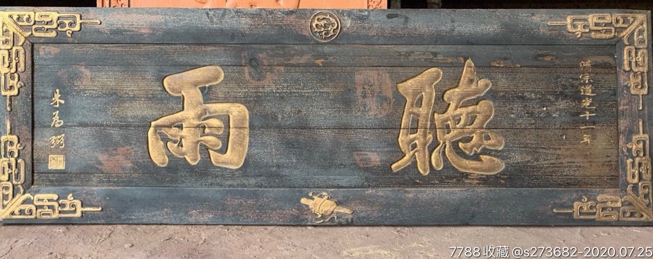 清代道光年间老挂匾