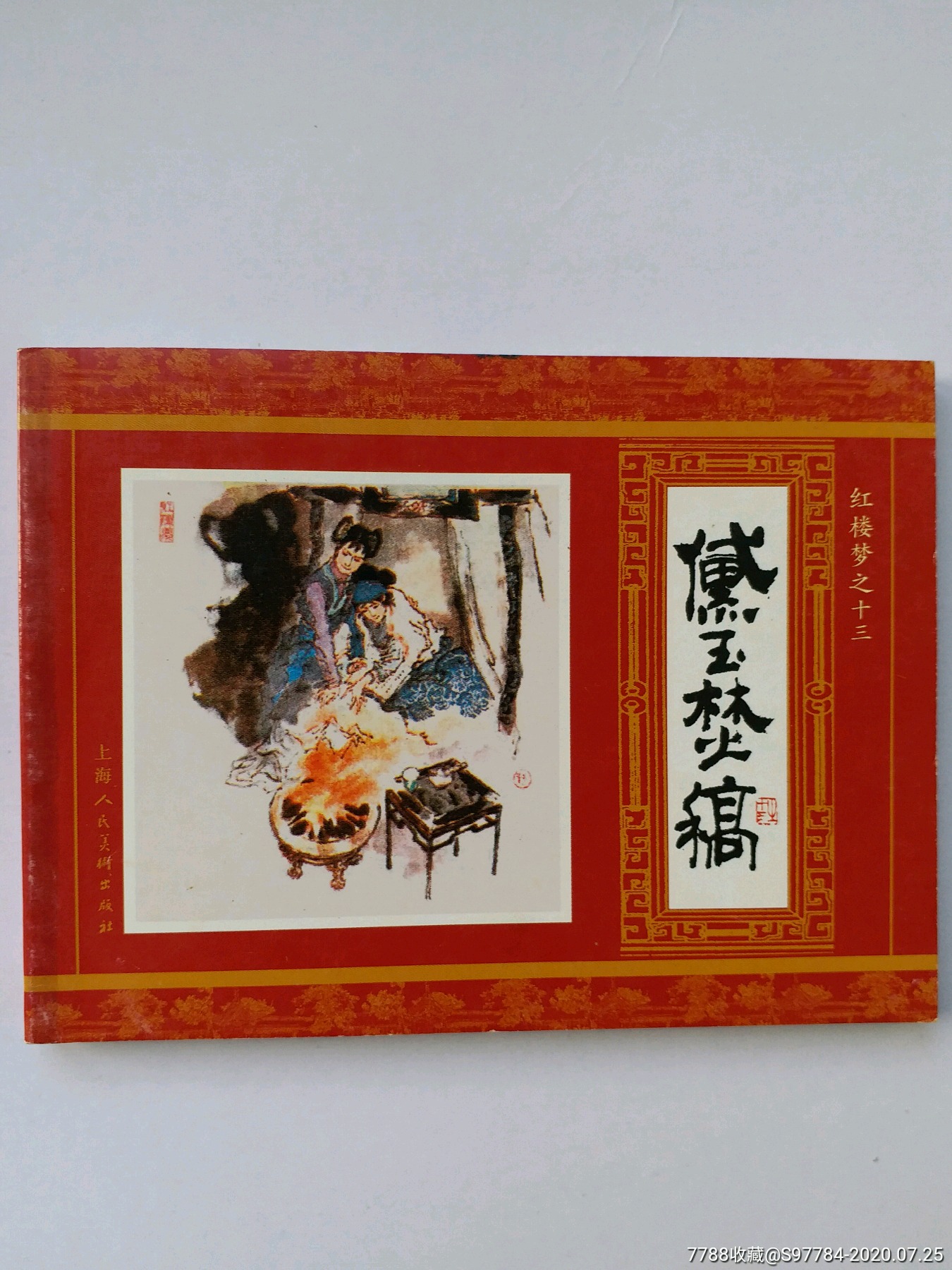 黛玉焚稿(紅樓夢之十三)_連環畫/小人書_第1張_7788小人書